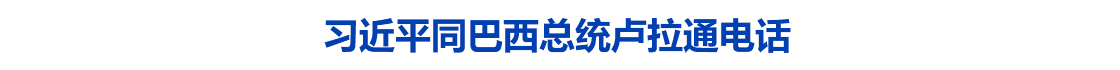 习近平同巴西总统卢拉通电话