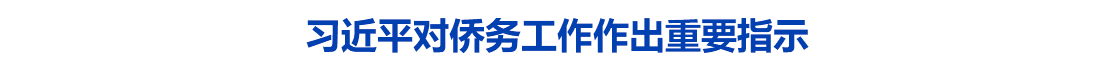 习近平对侨务工作作出重要指示