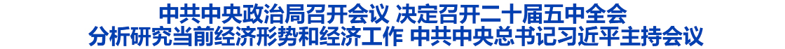
	中共中央政治局召开会议 决定召开二十届五中全会 分析研究当前经济形势和经济工作 


	中共中央总书记习近平主持会议
