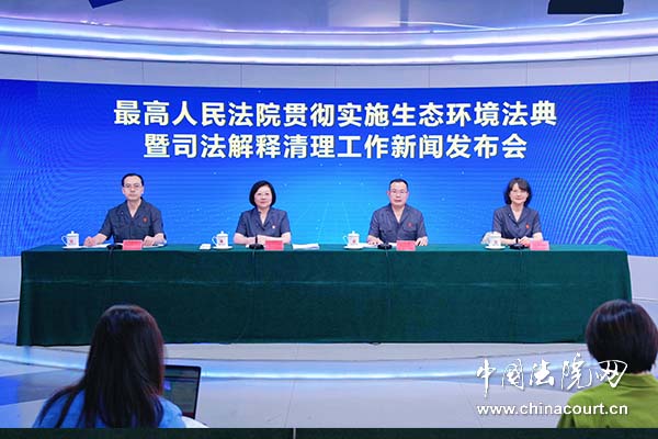 最高人民法院贯彻实施生态环境法典暨司法解释清理工作新闻发布会