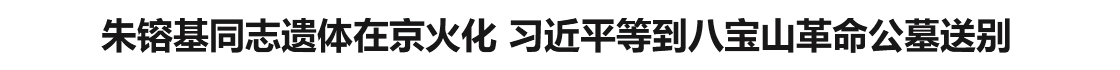 朱镕基同志遗体在京火化 习近平等到八宝山革命公墓送别
