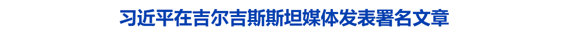 习近平在吉尔吉斯斯坦媒体发表署名文章