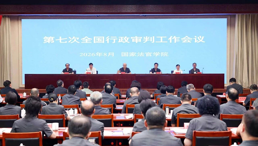 第七次全国行政审判工作会议召开 张军强调 深入贯彻习近平法治思...