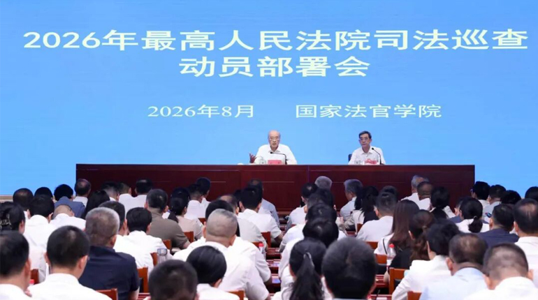最高法召开2026年司法巡查动员部署会张军强调 以高质量司法巡查促落实促整改促治理 推动司法审判工...