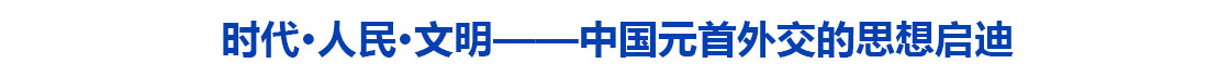时代·人民·文明——中国元首外交的思想启迪
