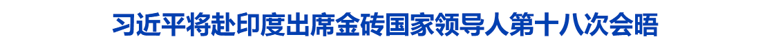 习近平将赴印度出席金砖国家领导人第十八次会晤