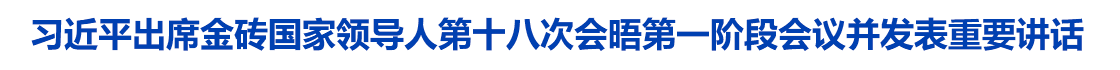 习近平出席金砖国家领导人第十八次会晤第一阶段会议并发表重要讲话