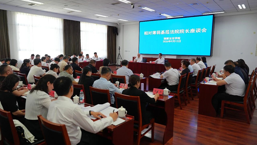 张军与40名相对薄弱基层法院院长座谈 “找到致薄原因，关键是抓...