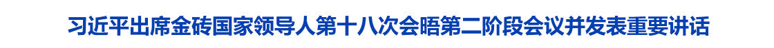 习近平出席金砖国家领导人第十八次会晤第二阶段会议并发表重要讲话