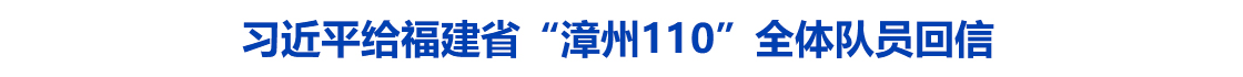 习近平给福建省“漳州110”全体队员回信