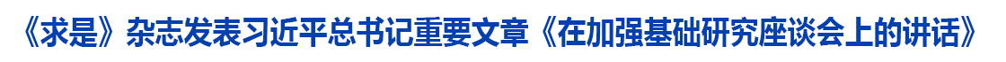 《求是》杂志发表习近平总书记重要文章