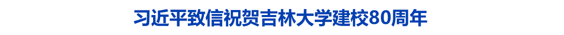习近平致信祝贺吉林大学建校80周年