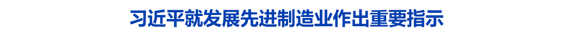 习近平就发展先进制造业作出重要指示