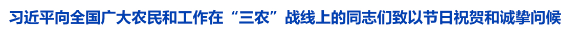 习近平向全国广大农民和工作在“三农”战线上的同志们致以节日祝贺和诚挚问候