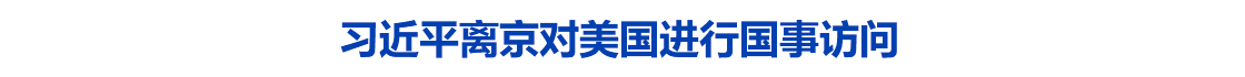 习近平离京对美国进行国事访问