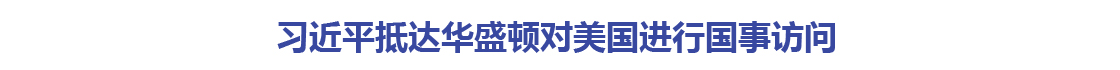 习近平抵达华盛顿对美国进行国事访问