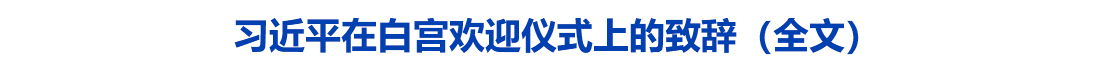 习近平在白宫欢迎仪式上的致辞（全文）