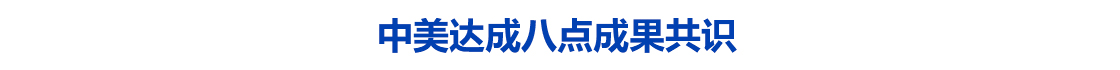 中美达成八点成果共识