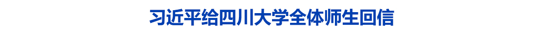 习近平给四川大学全体师生回信