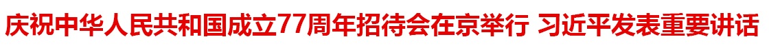 习近平等党和国家领导人出席庆祝中华人民共和国成立77周年招待会
