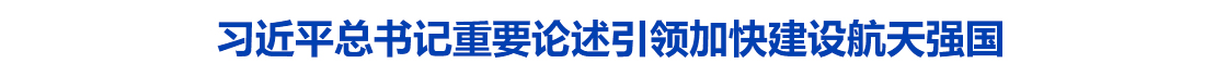 习近平总书记重要论述引领加快建设航天强国