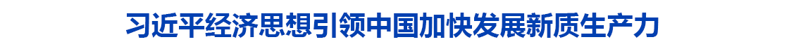 习近平经济思想引领中国加快发展新质生产力