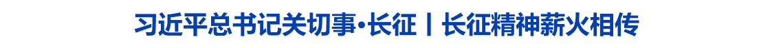 习近平总书记关切事·长征丨长征精神薪火相传