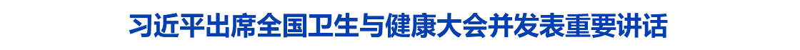 习近平出席全国卫生与健康大会并发表重要讲话
