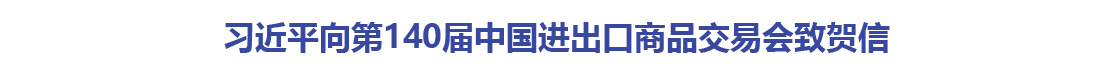 习近平向第140届中国进出口商品交易会致贺信
