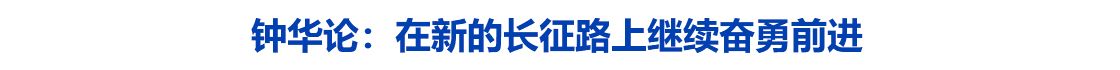 钟华论：在新的长征路上继续奋勇前进