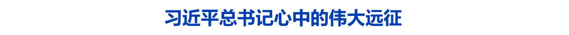 习近平总书记心中的伟大远征
