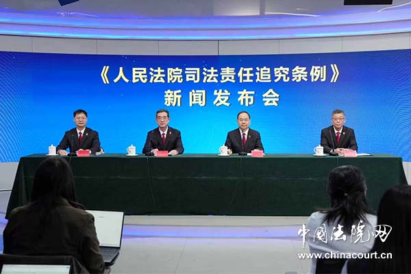 《人民法院司法责任追究条例》新闻发布会