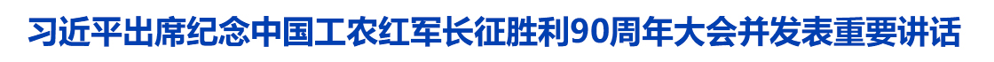 习近平出席纪念中国工农红军长征胜利90周年大会并发表重要讲话