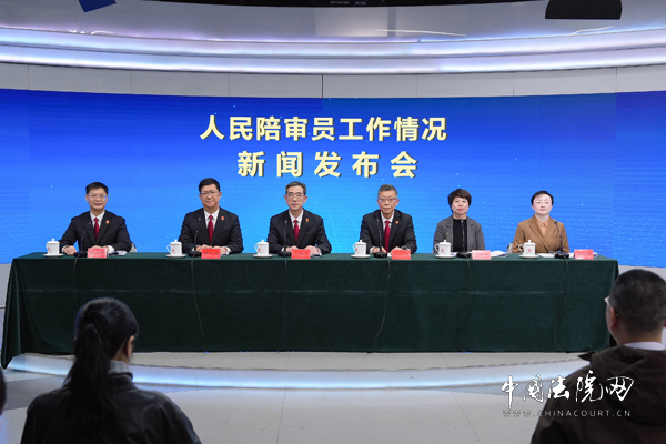 人民陪审员工作情况新闻发布会