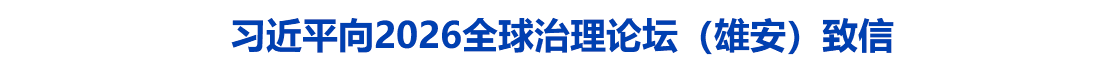习近平向2026全球治理论坛（雄安）致信