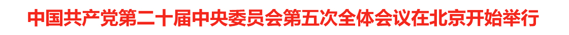 中国共产党第二十届中央委员会第五次全体会议在北京开始举行