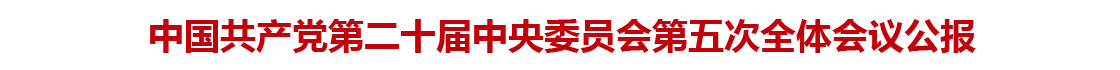 中国共产党第二十届中央委员会第五次全体会议公报