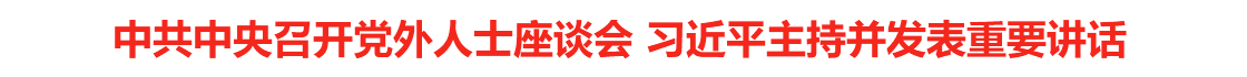 中共中央召开党外人士座谈会 习近平主持并发表重要讲话