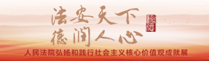 法安天下，德润人心——人民法院弘扬和践行社会主义核心价值观成就展