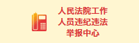 人民法院工作人员违纪违法举报中心