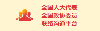 全国人大代表全国政协委员联络沟通平台