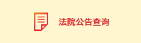法院公告查询
