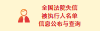 全国法院失信被执行人名单信息公布与查询