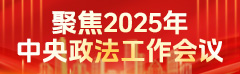 聚焦2025年中央政法工作会议