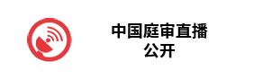 中国庭审直播公开
