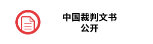 中国裁判文书公开
