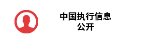 中国执行信息公开
