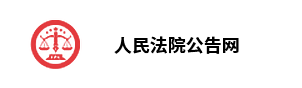 人民法院公告网