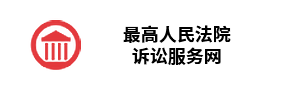 最高人民法院诉讼服务网