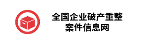 全国企业破产重整案件信息网